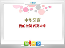 潍城中华牙膏——我的微笑闪亮未来